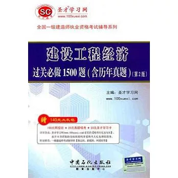 建設工程經濟過關必做1500題(含歷年真題)(第2版)