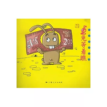 二兔等著瞧