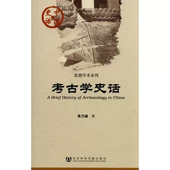考古學史話