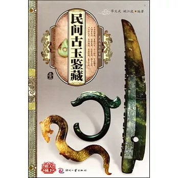 天下收藏︰民間古玉鑒藏.壹