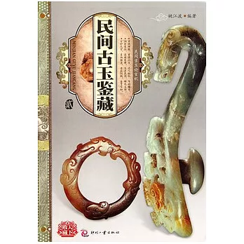 天下收藏︰民間古玉鑒藏.貳