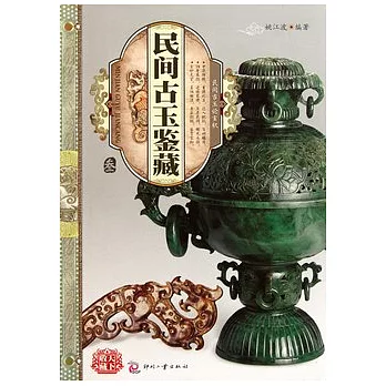 天下收藏︰民間古玉鑒藏（三）