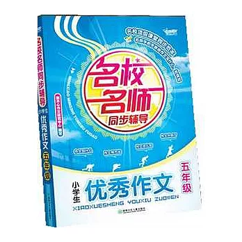 名校名師同步輔導小學生優秀作文.五年級