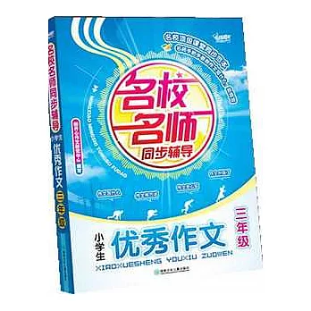 名校名師同步輔導小學生優秀作文.三年級