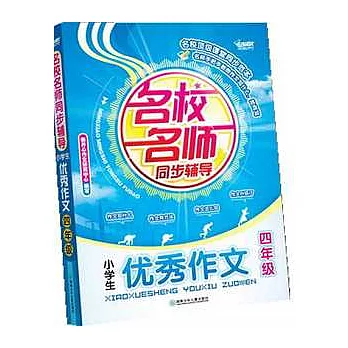 名校名師同步輔導小學生優秀作文.四年級
