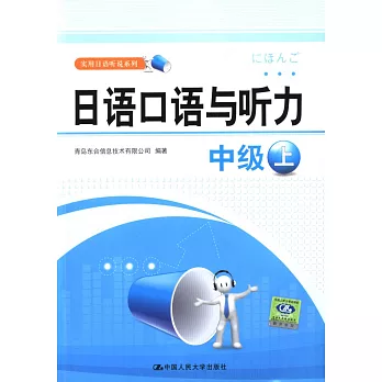 日語口語听力︰中級上(附贈光盤)
