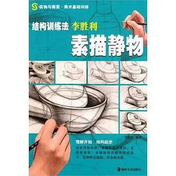 李勝利素描靜物