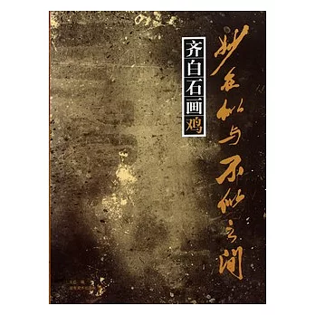 妙在似與不似之間︰‧齊白石畫雞