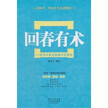回春有術︰陳華豐新說腫瘤中醫調治