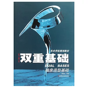 雙重基礎︰抽象造型基礎