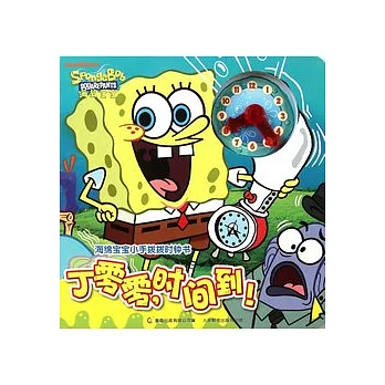 海綿寶寶小手拔拔時鐘書︰丁零零，時間到！