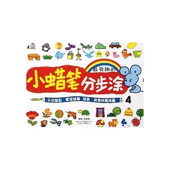 小蠟筆分步涂 4