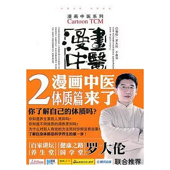 漫畫中醫‧體質篇