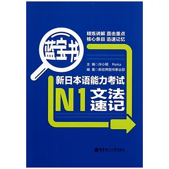 新日本語能力考試N1文法速記