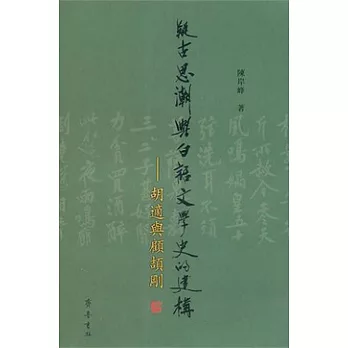 疑古思潮與白話文學史的建構︰胡適與顧頡剛