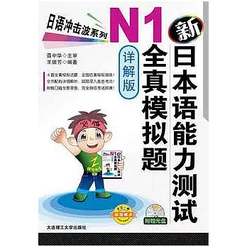 新日本語能力測試N1全真模擬題（詳解版‧附贈光盤）