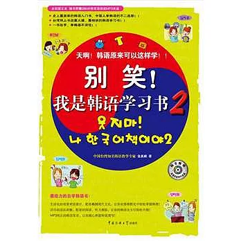 別笑!我是韓語學習書2（附贈光盤）