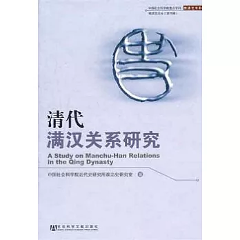 清代滿漢關系研究