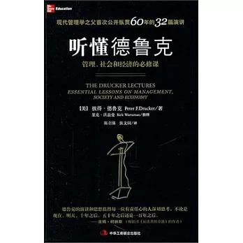 听懂德魯克︰管理、社會和經濟的必修課