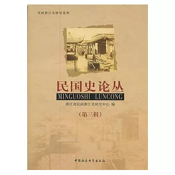 民國史論叢（第三輯）