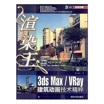 渲染王3ds Max/VRay建築動畫技術精粹