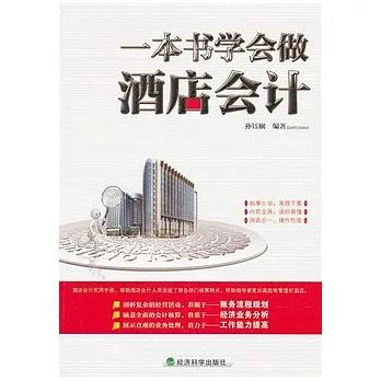 一本書學會做酒店會計