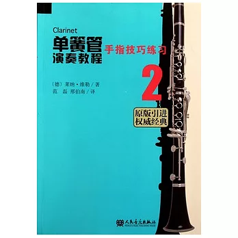 單簧管演奏教程2︰手指技巧練習