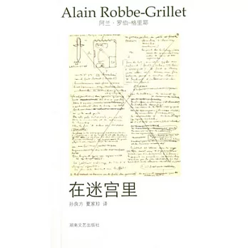 羅伯-格里耶作品選集2︰在迷宮里