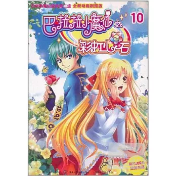 巴啦啦小魔仙之彩虹心石 10