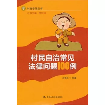 村民自治常見法律問題100例