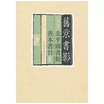 舊京書影‧北平圖書館善本書目(一九三三年)