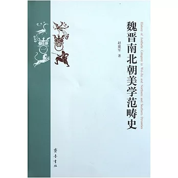 魏晉南北朝美學範疇史