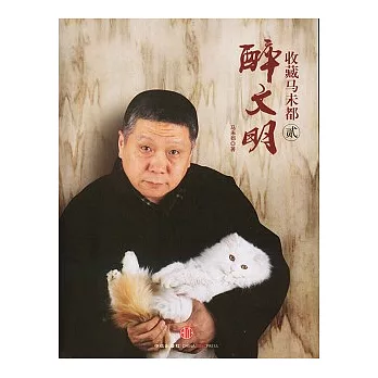 醉文明︰收藏馬未都（貳）