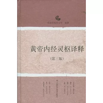 黃帝內經靈樞譯釋