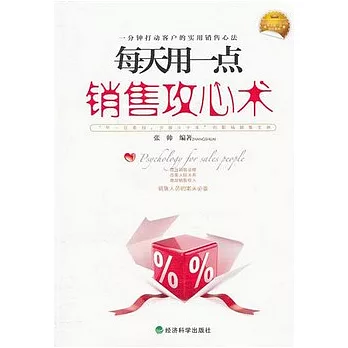 每天用一點銷售攻心術