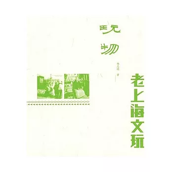 玩物︰老上海文玩