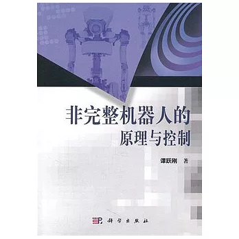非完整機器人的原理與控制
