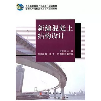 新編混凝土結構設計（附贈光盤）