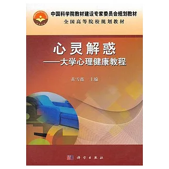 心靈解惑︰大學心理健康教程