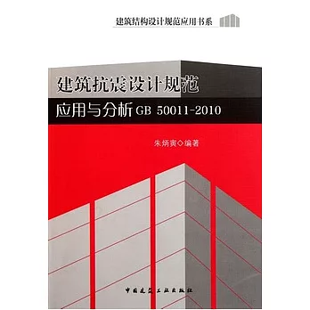 建築抗震設計規範應用與分析（GB50011-2010）