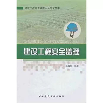 建設工程安全監理