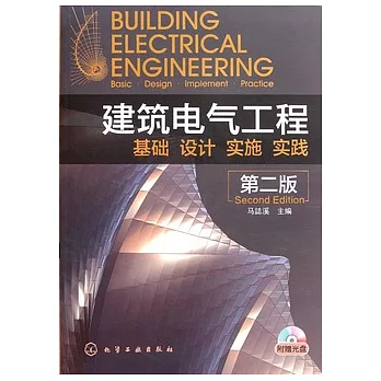 建築電氣工程︰基礎 設計 實施 實踐