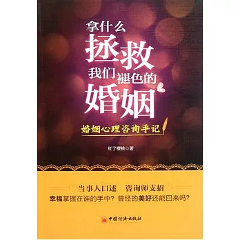 拿什麼拯救我們褪色的婚姻︰婚姻心理咨詢手記