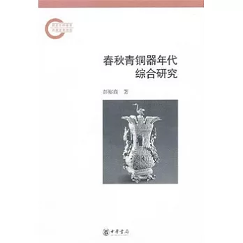 春秋青銅器年代綜合研究