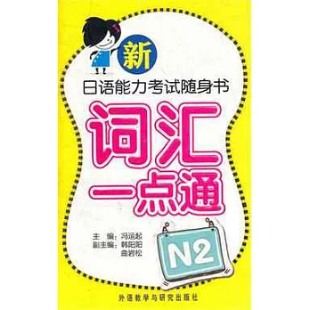 新日語能力考試隨身書詞匯一點通N2（附贈光盤）