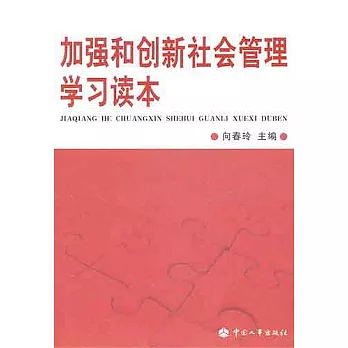 加強和創新社會管理學習讀本