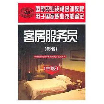 客房服務員（中級）