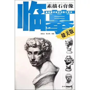 臨摹素描石膏像（贛美版）