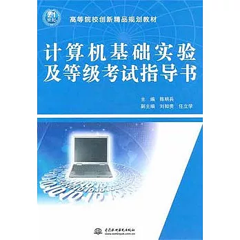 計算機基礎實驗及等級考試指導書