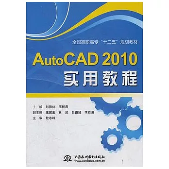 AutoCAD 2010 實用教程